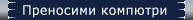 Преносими компютри