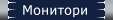 Монитори