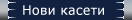 Нови касети